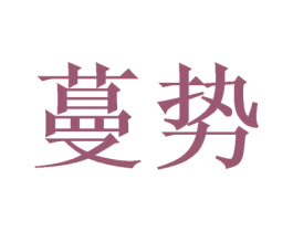 蔓势 第31类水果花木商标图样