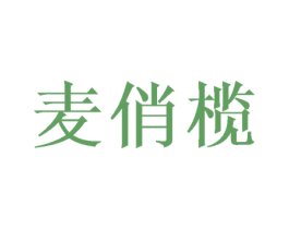 麦俏榄 第31类水果花木商标图样