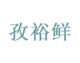 孜裕鲜 第31类水果花木商标图样