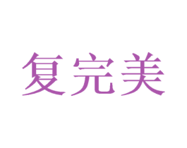 复完美 第31类水果花木商标图样