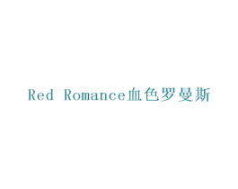 RED ROMANCE 血色罗曼斯 第31类水果花木商标图样