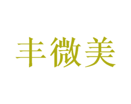 丰微美 第31类水果花木商标图样