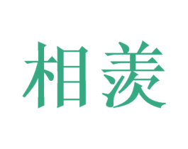 相羡 第31类水果花木商标图样