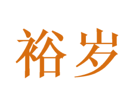 裕岁 第31类水果花木商标图样