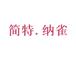 简特.纳雀 第31类水果花木商标图样