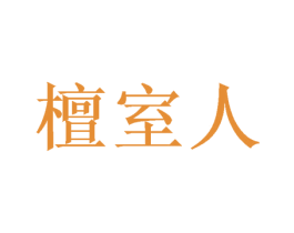 檀室人 第31类水果花木商标图样