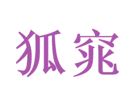 狐窕 第31类水果花木商标图样