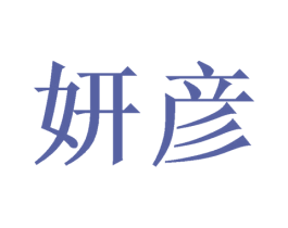 妍彦 第31类水果花木商标图样