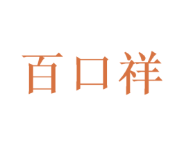 百口祥 第31类水果花木商标图样