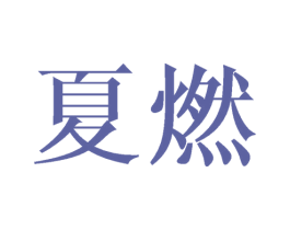 夏燃 第31类水果花木商标图样