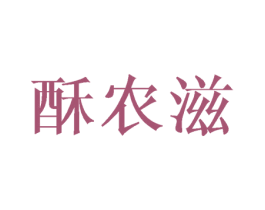酥农滋 第31类水果花木商标图样