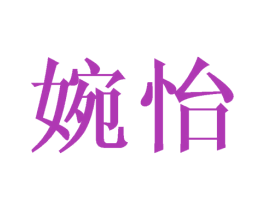 婉怡 第31类水果花木商标图样