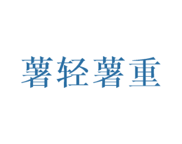 薯轻薯重 第31类水果花木商标图样
