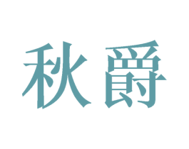 秋爵 第31类水果花木商标图样