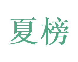 夏榜 第31类水果花木商标图样