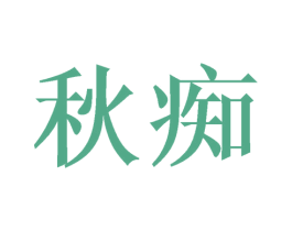 秋痴 第31类水果花木商标图样