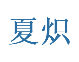 夏炽 第31类水果花木商标图样