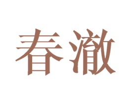 春澈 第31类水果花木商标图样