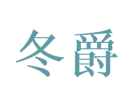 冬爵 第31类水果花木商标图样