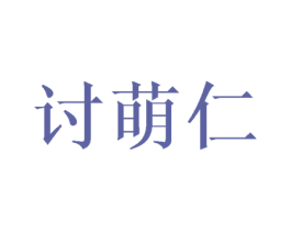 讨萌仁 第31类水果花木商标图样