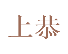 上恭 第31类水果花木商标图样