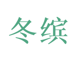 冬缤 第31类水果花木商标图样