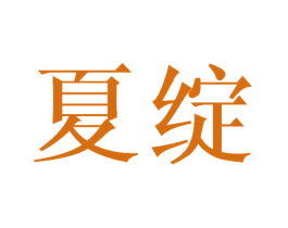 夏绽 第31类水果花木商标图样