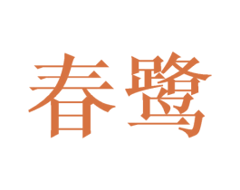 春鹭 第31类水果花木商标图样