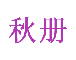 秋册 第31类水果花木商标图样