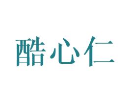 酷心仁 第30类小食配料商标图样