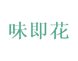 味即花 第30类小食配料商标图样