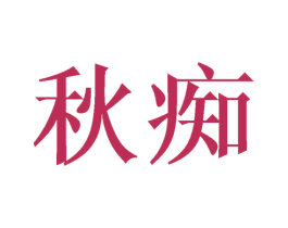 秋痴 第30类小食配料商标图样