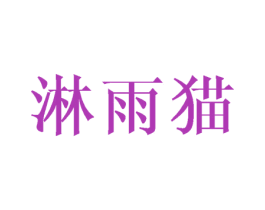 淋雨猫 第30类小食配料商标图样