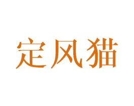 定风猫 第30类小食配料商标图样