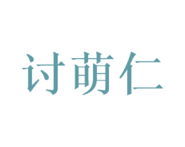讨萌仁 第30类小食配料商标图样