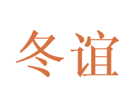 冬谊 第30类小食配料商标图样