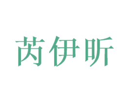 芮伊昕 第29类食品商标图样