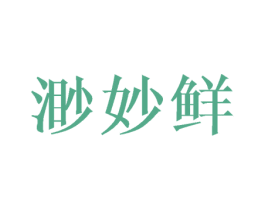 渺妙鲜 第29类食品商标图样