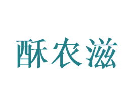 酥农滋 第29类食品商标图样