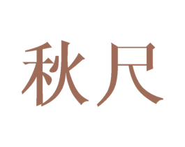 秋尺 第29类食品商标图样