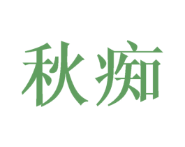 秋痴 第29类食品商标图样
