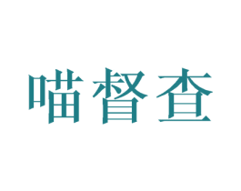 喵督查 第29类食品商标图样