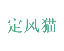 定风猫 第29类食品商标图样