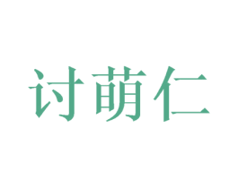 讨萌仁 第29类食品商标图样