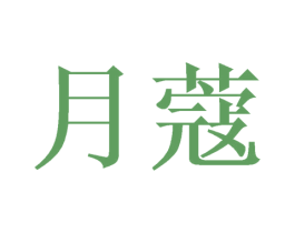 月蔻 第29类食品商标图样