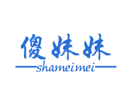 傻妹妹 第28类体育玩具商标图样