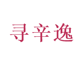 寻辛逸 第30类小食配料商标图样