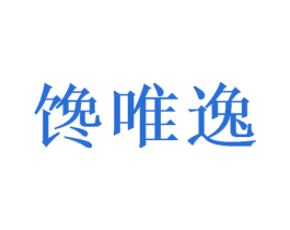 馋唯逸 第30类小食配料商标图样
