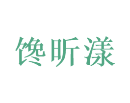 馋昕漾 第30类小食配料商标图样