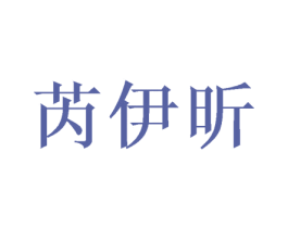 芮伊昕 第30类小食配料商标图样